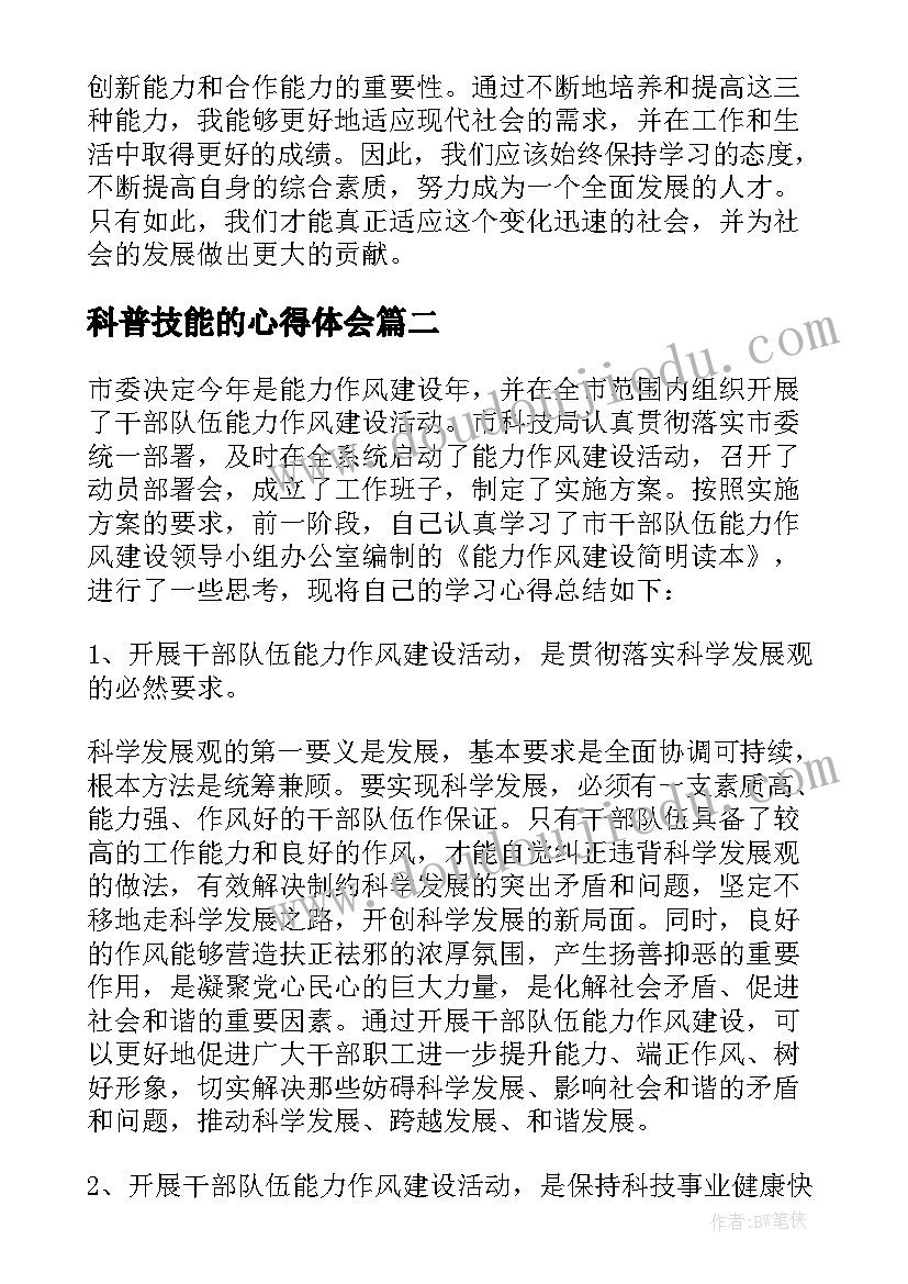 科普技能的心得体会 三能能力建设心得体会(优质9篇)