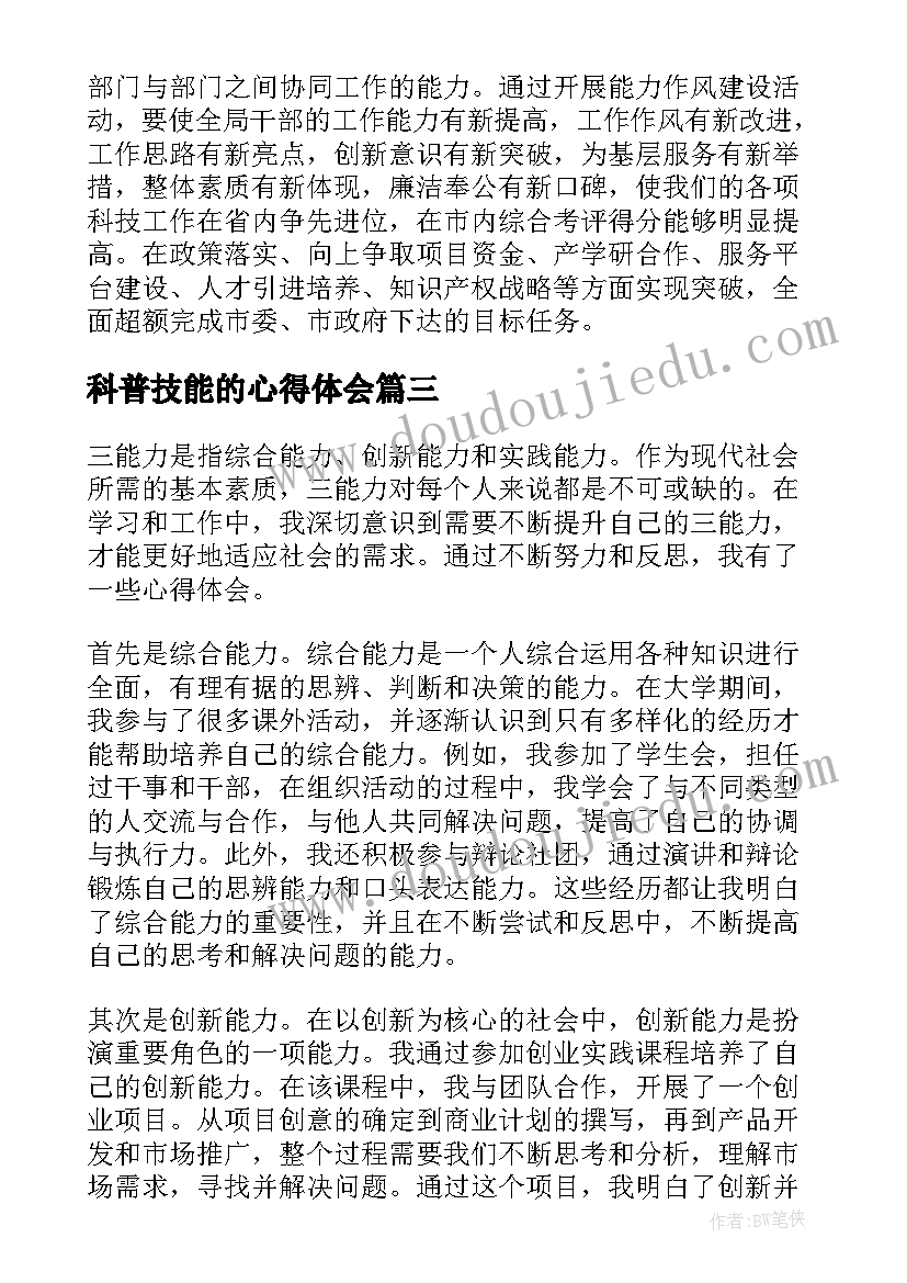 科普技能的心得体会 三能能力建设心得体会(优质9篇)