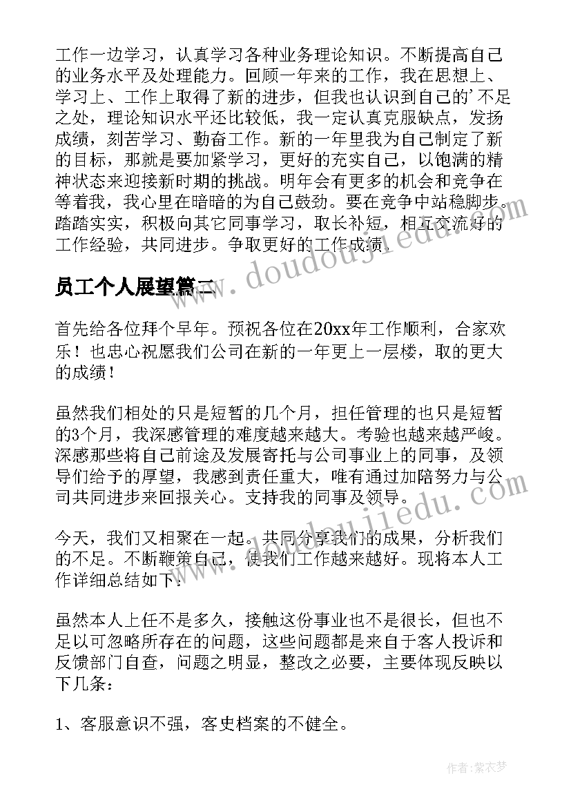 最新员工个人展望 企业员工个人工作总结及展望(优质5篇)