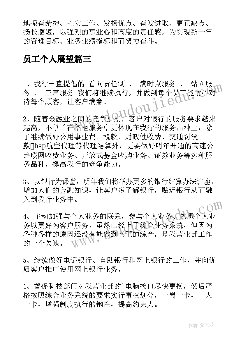 最新员工个人展望 企业员工个人工作总结及展望(优质5篇)