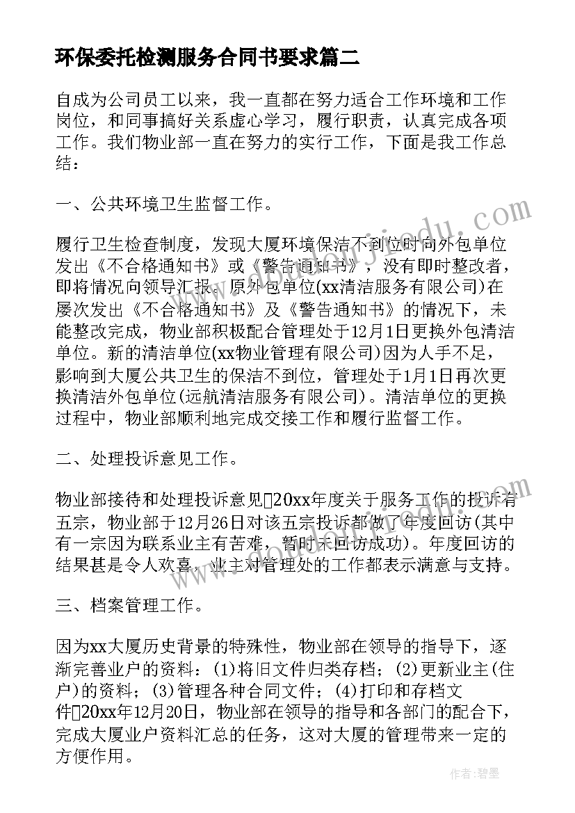 2023年环保委托检测服务合同书要求 委托环境监测业务合同(优质5篇)