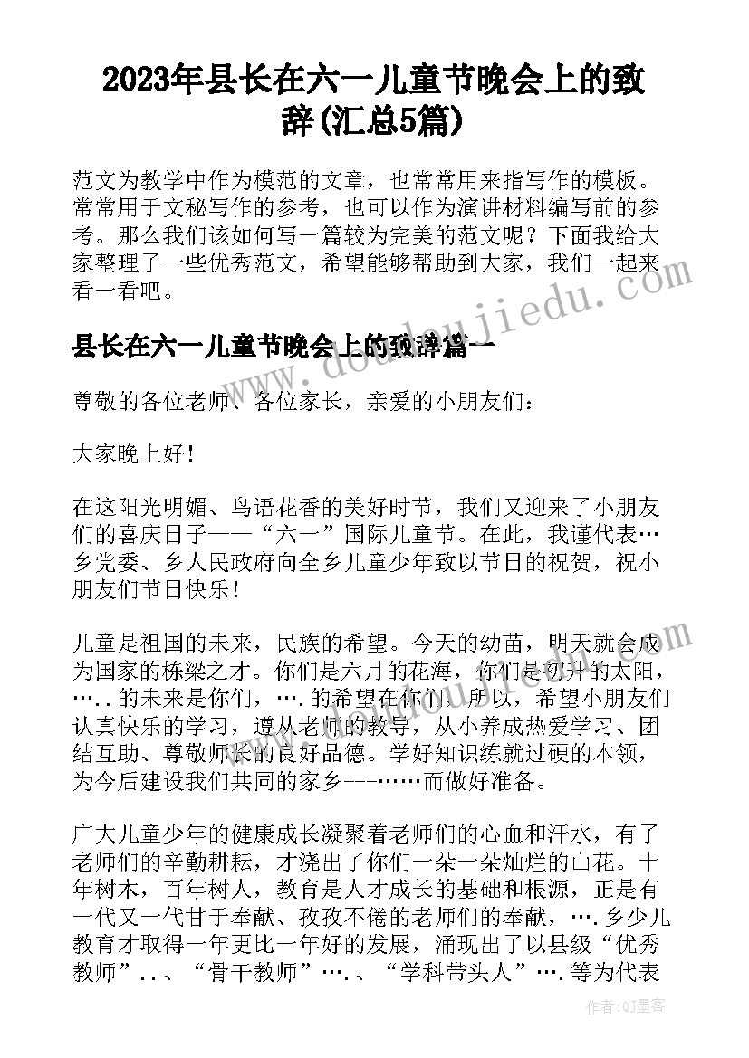 2023年县长在六一儿童节晚会上的致辞(汇总5篇)