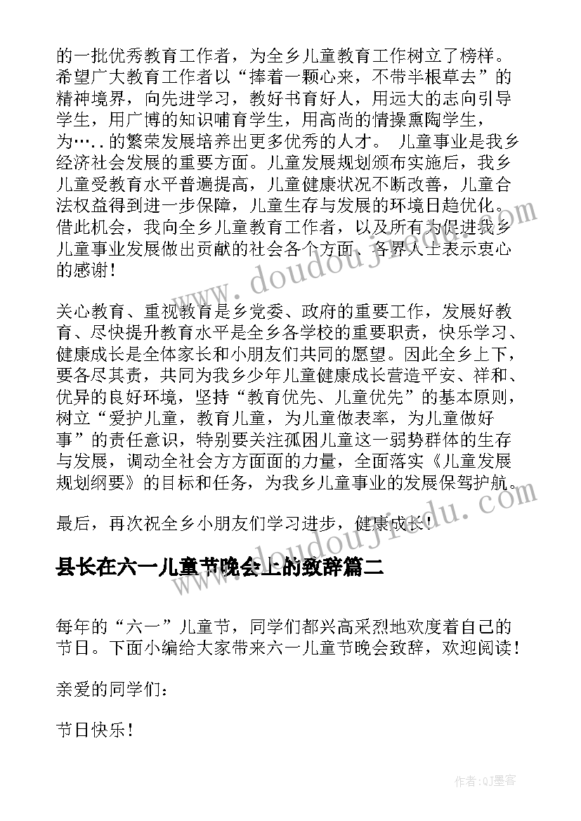 2023年县长在六一儿童节晚会上的致辞(汇总5篇)