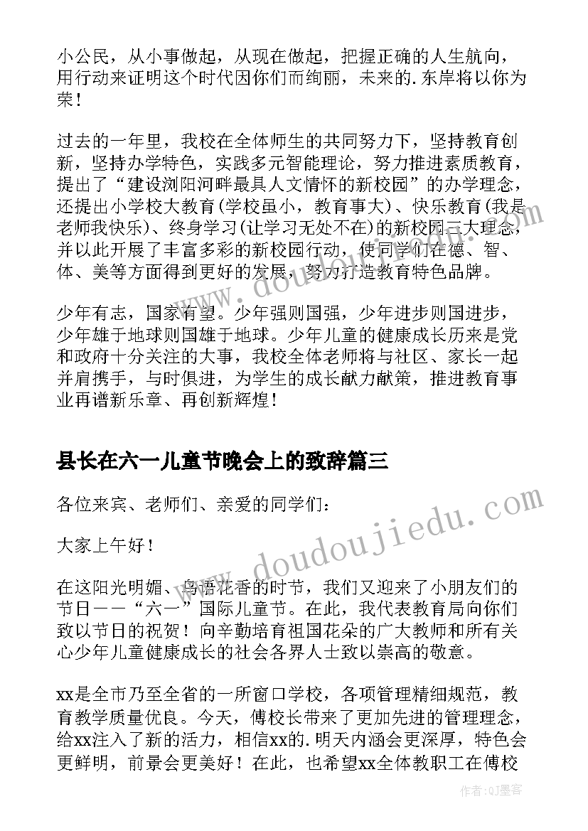 2023年县长在六一儿童节晚会上的致辞(汇总5篇)