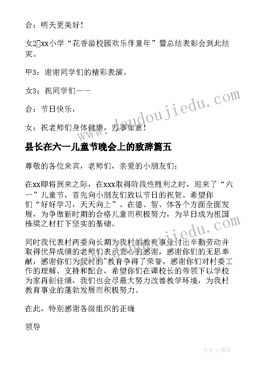 2023年县长在六一儿童节晚会上的致辞(汇总5篇)