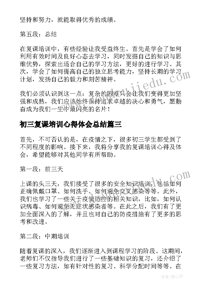 最新初三复课培训心得体会总结(模板5篇)