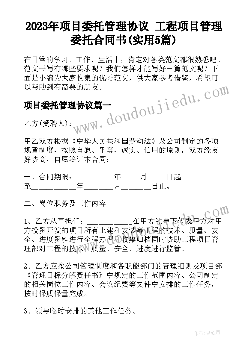 2023年项目委托管理协议 工程项目管理委托合同书(实用5篇)