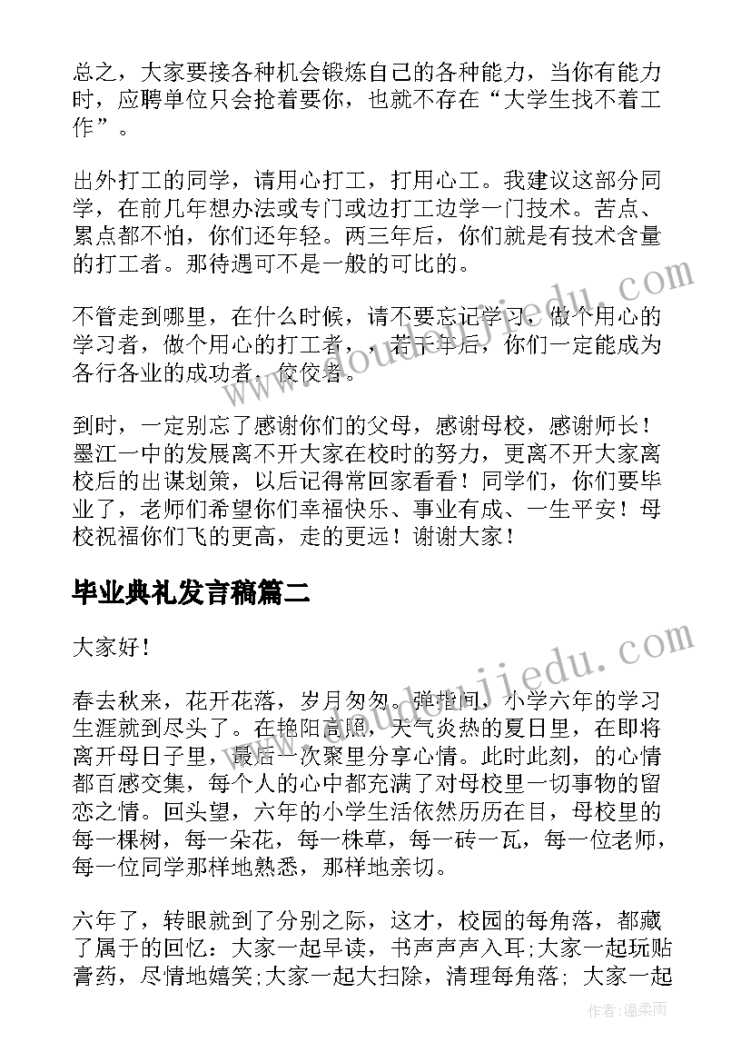 2023年毕业典礼发言稿(大全9篇)