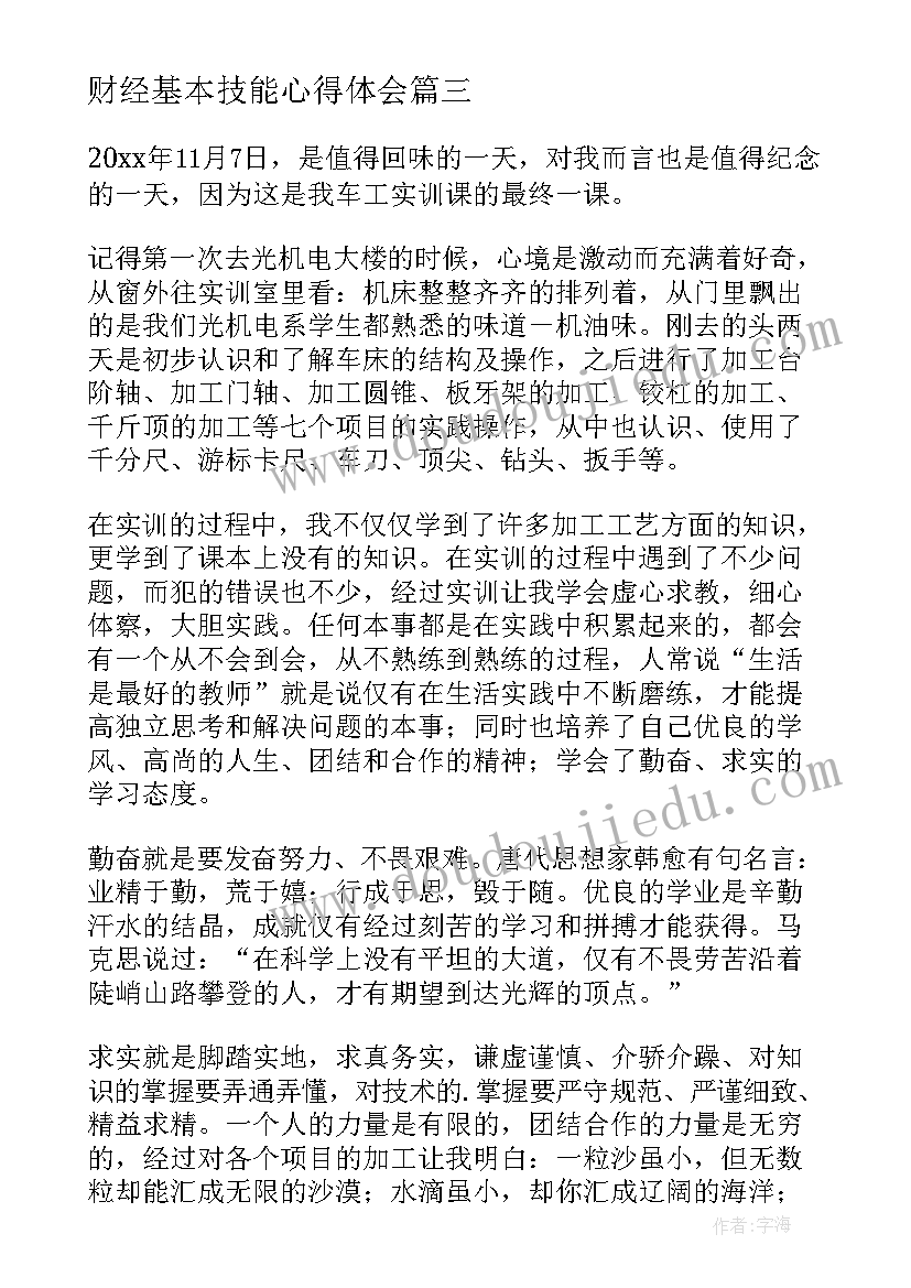 最新财经基本技能心得体会(汇总5篇)