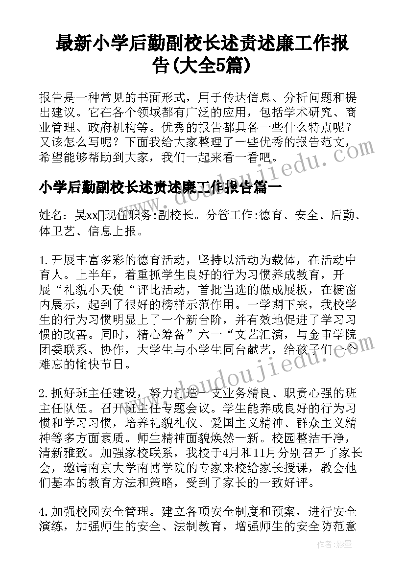 最新小学后勤副校长述责述廉工作报告(大全5篇)