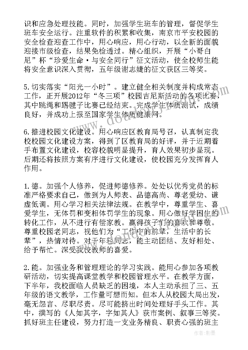 最新小学后勤副校长述责述廉工作报告(大全5篇)