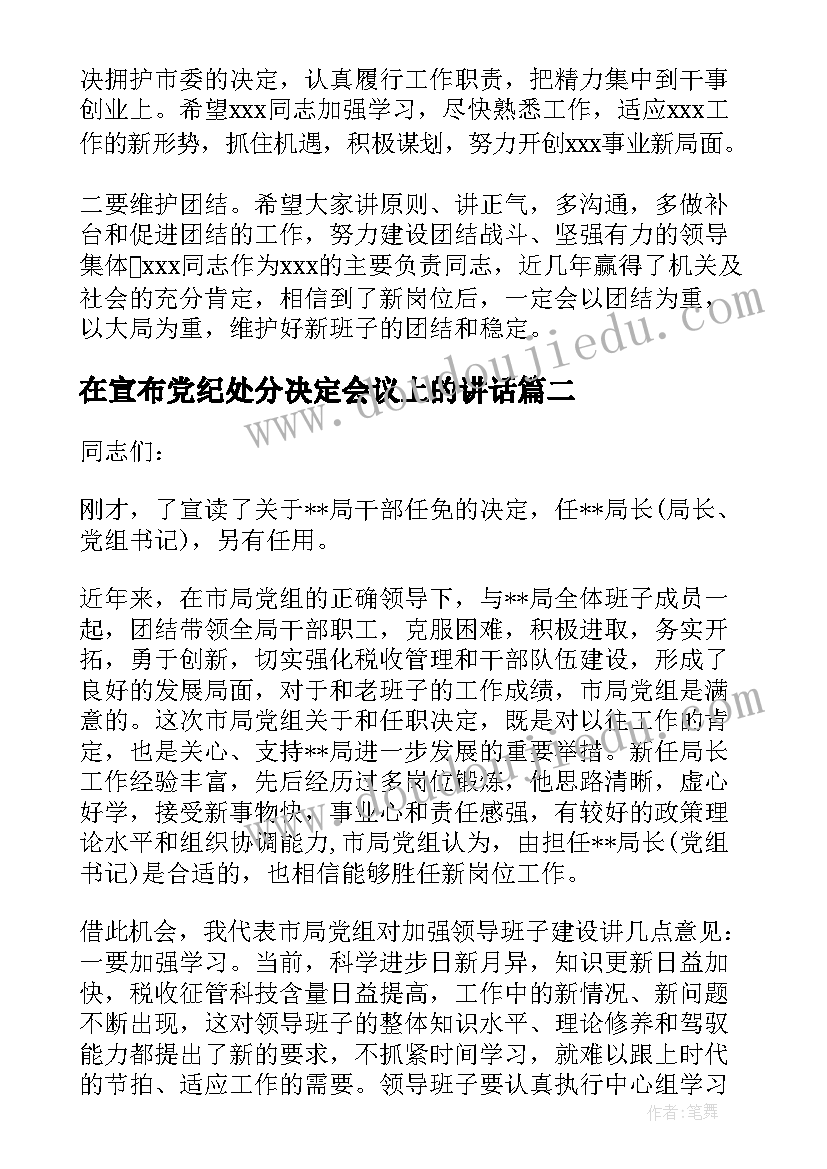 最新在宣布党纪处分决定会议上的讲话(模板5篇)