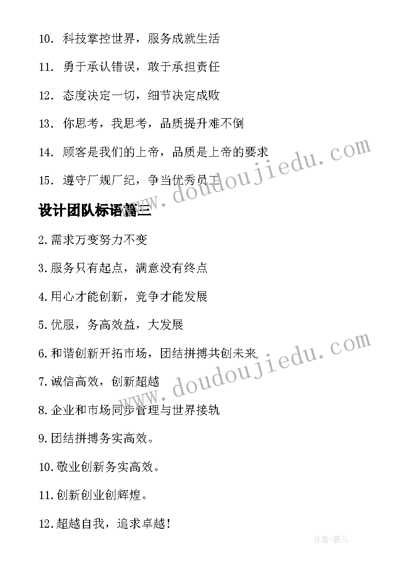 2023年设计团队标语(大全6篇)