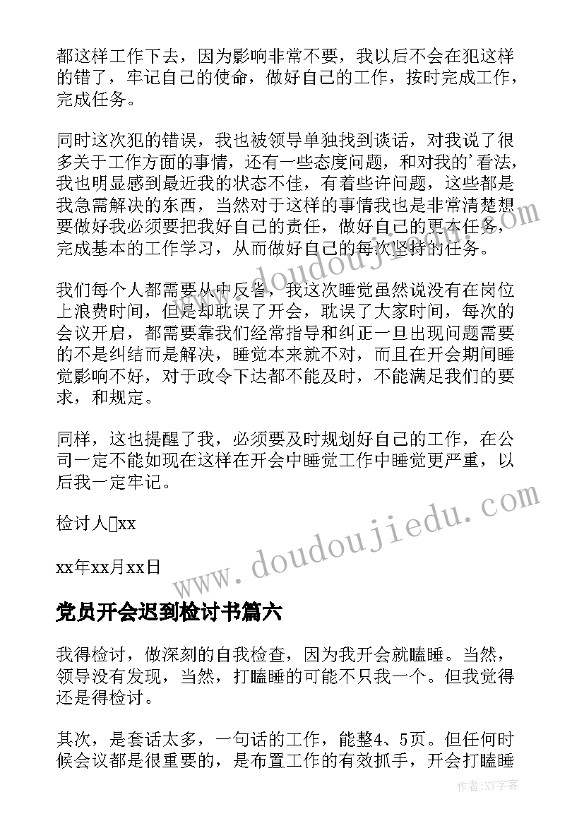 最新党员开会迟到检讨书(大全7篇)