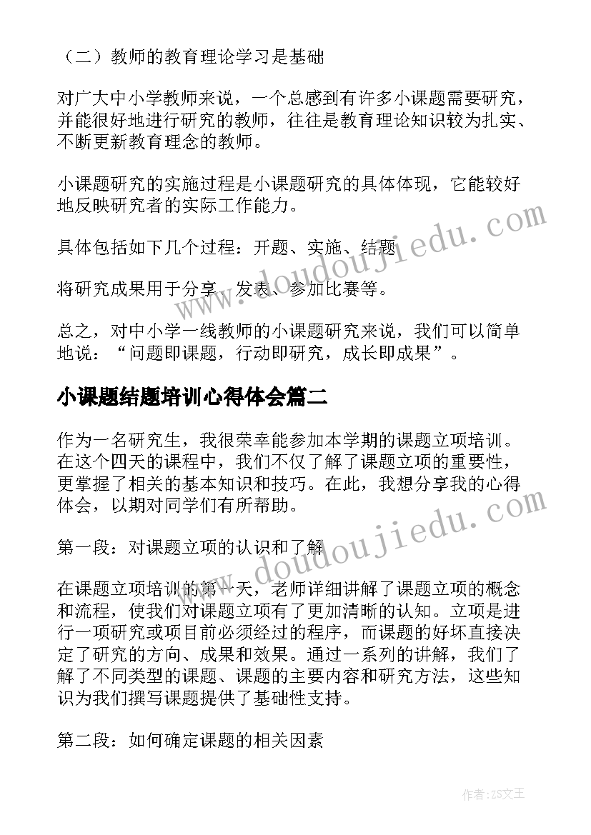 2023年小课题结题培训心得体会(大全10篇)