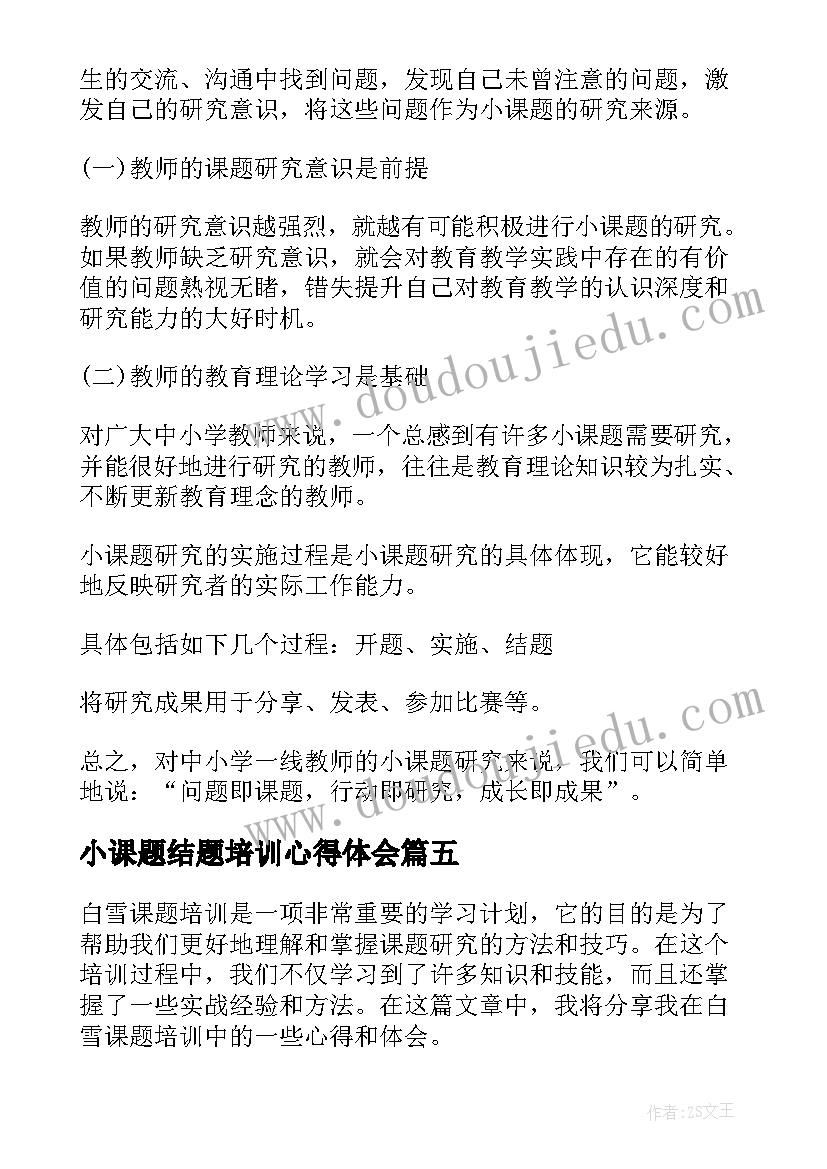 2023年小课题结题培训心得体会(大全10篇)