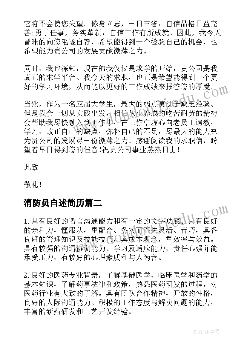 消防员自述简历(优秀9篇)