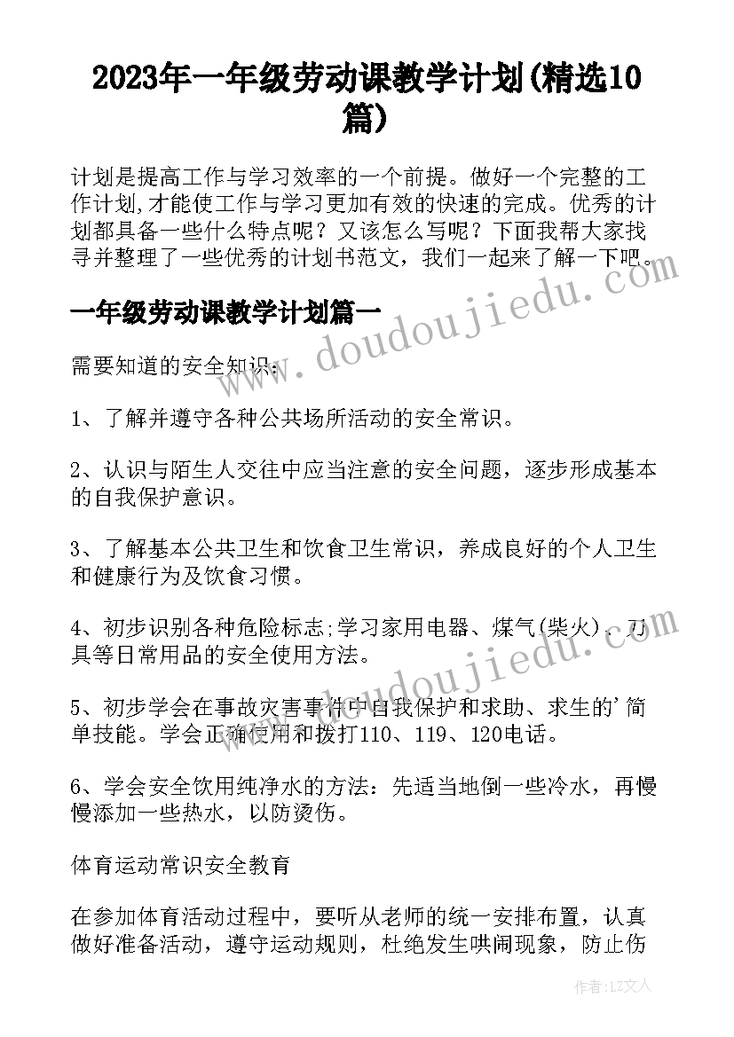 2023年一年级劳动课教学计划(精选10篇)