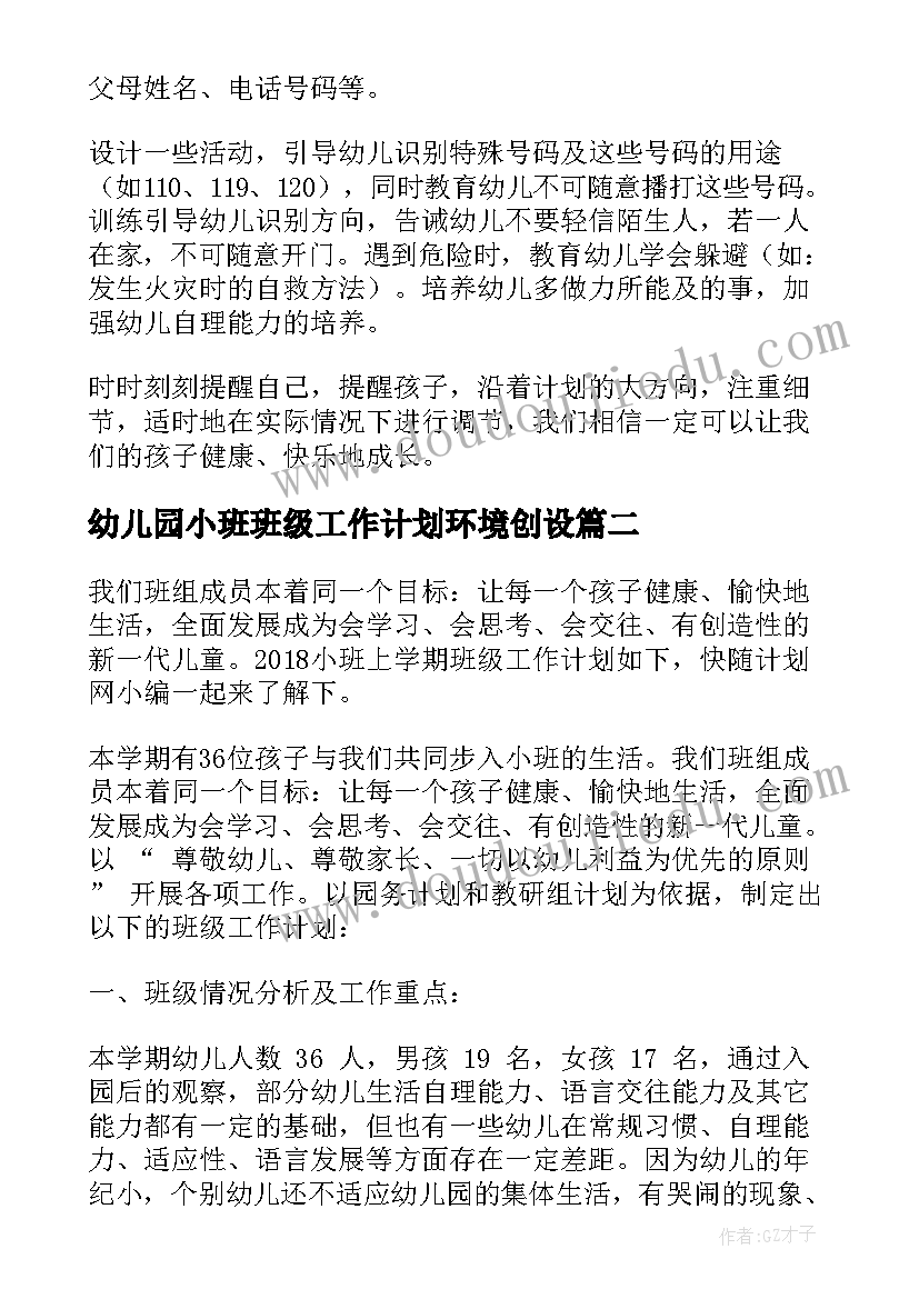 最新幼儿园小班班级工作计划环境创设(汇总5篇)