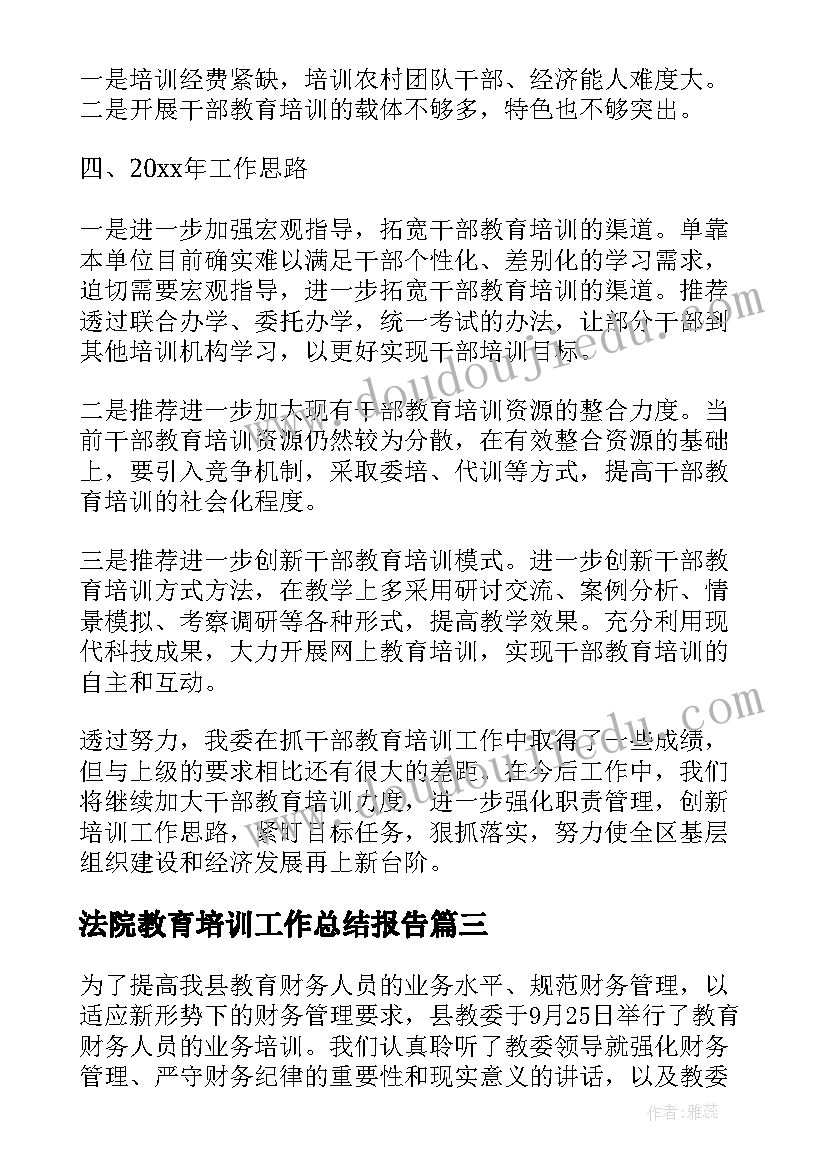 法院教育培训工作总结报告(优质5篇)