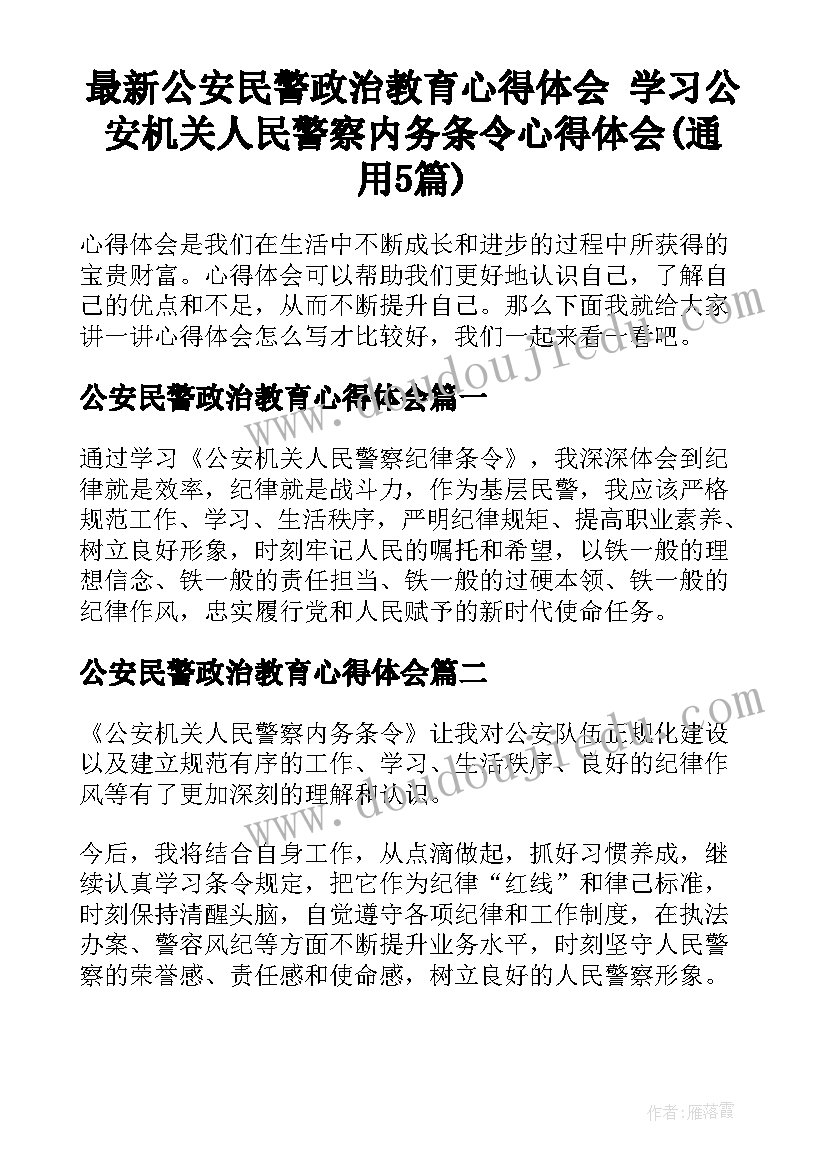 最新公安民警政治教育心得体会 学习公安机关人民警察内务条令心得体会(通用5篇)