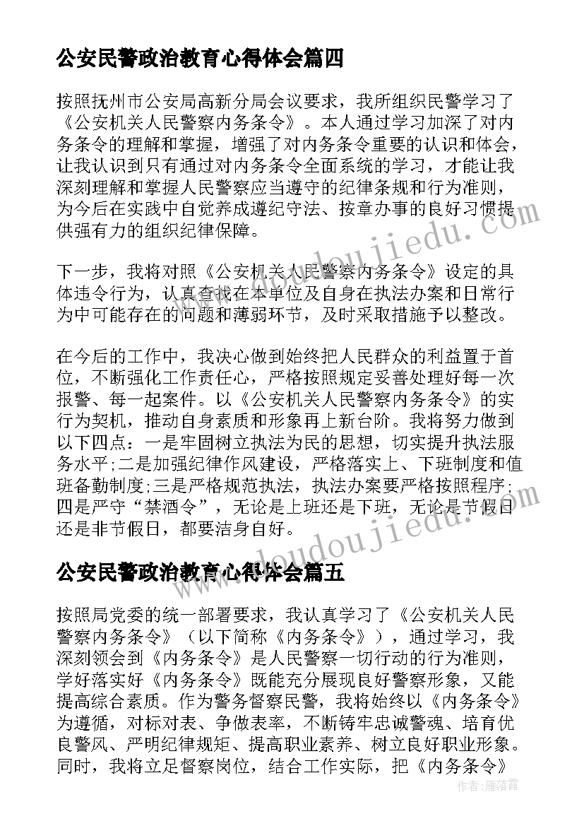 最新公安民警政治教育心得体会 学习公安机关人民警察内务条令心得体会(通用5篇)