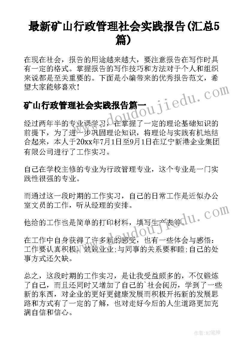 最新矿山行政管理社会实践报告(汇总5篇)