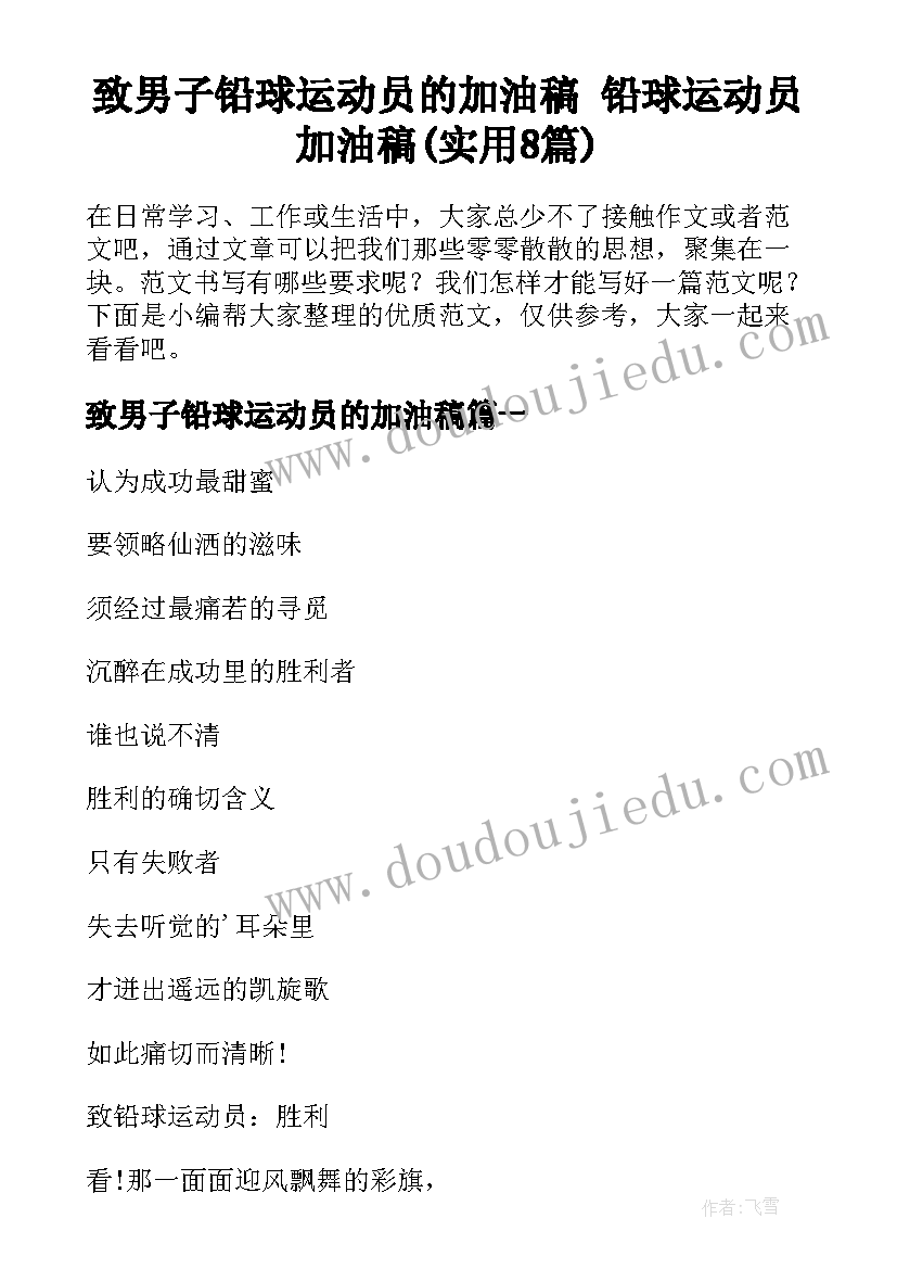 致男子铅球运动员的加油稿 铅球运动员加油稿(实用8篇)