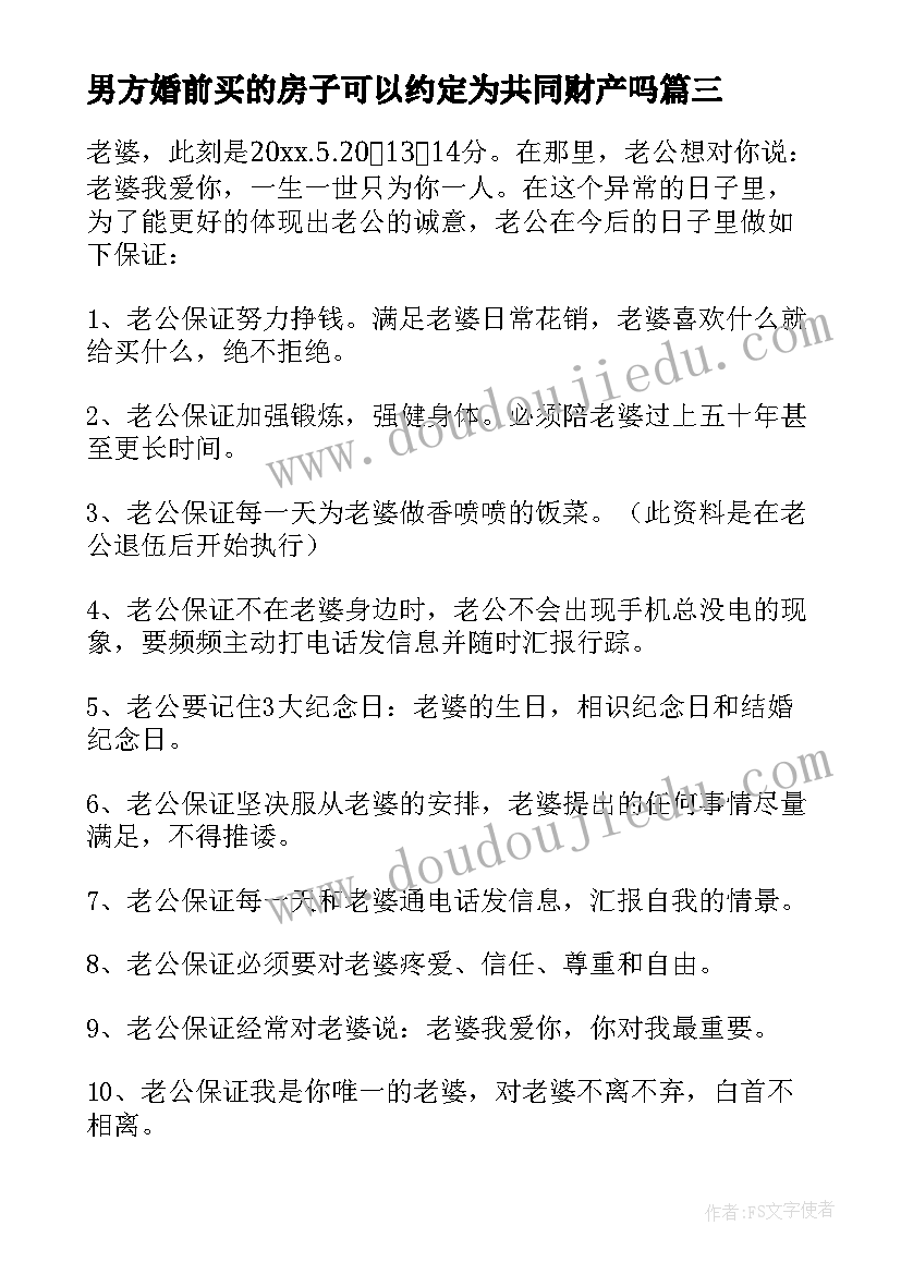 最新男方婚前买的房子可以约定为共同财产吗 男方婚前保证书(通用5篇)