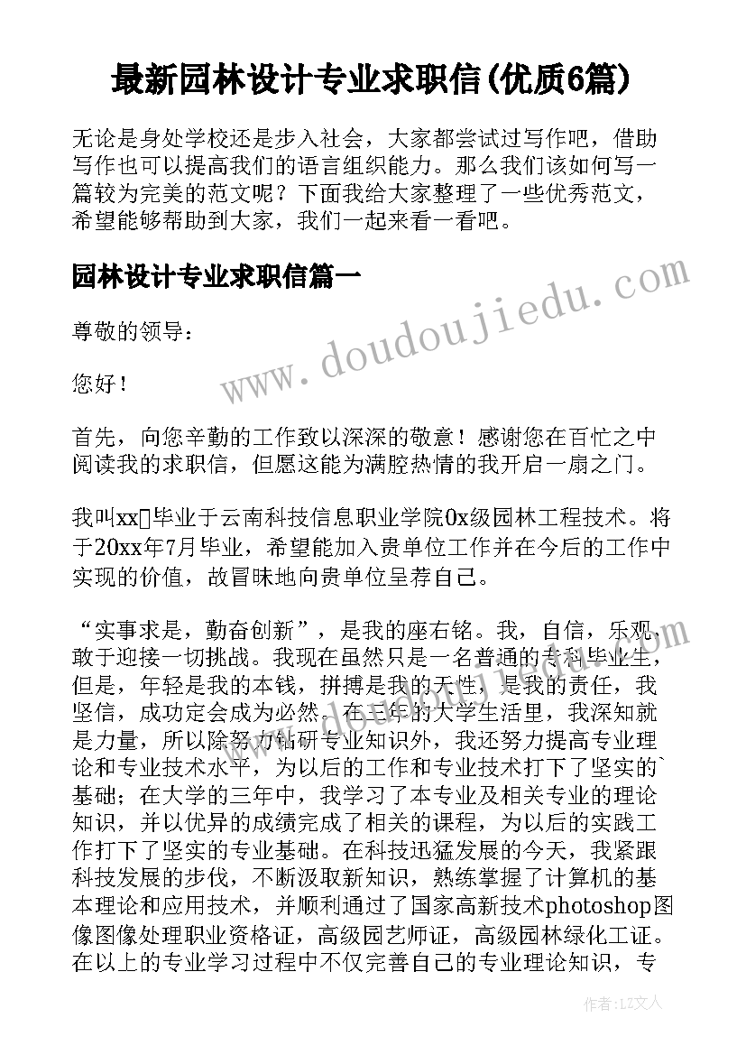 最新园林设计专业求职信(优质6篇)