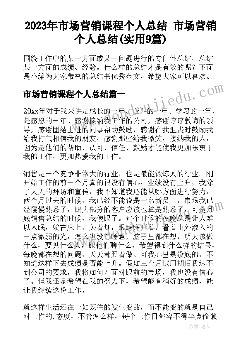 2023年市场营销课程个人总结 市场营销个人总结(实用9篇)