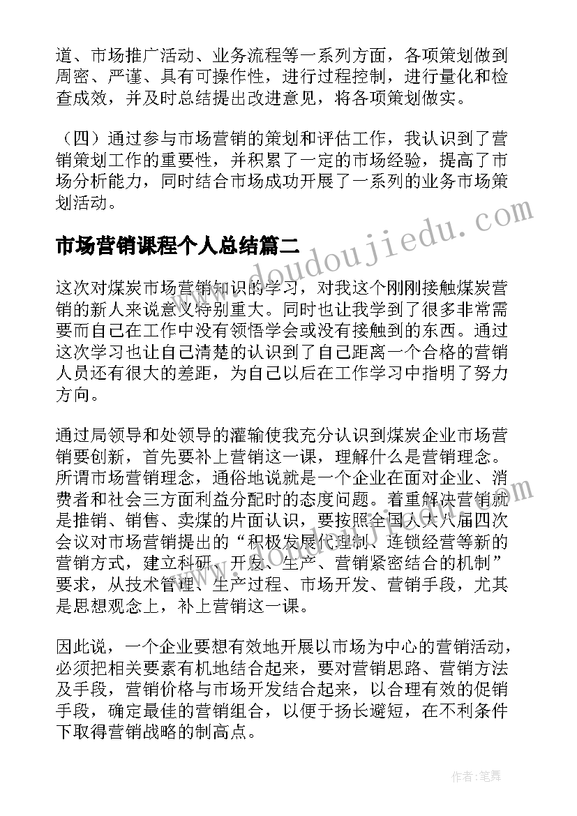 2023年市场营销课程个人总结 市场营销个人总结(实用9篇)