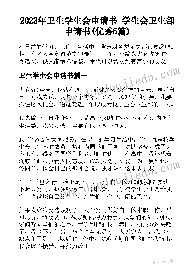 2023年卫生学生会申请书 学生会卫生部申请书(优秀5篇)