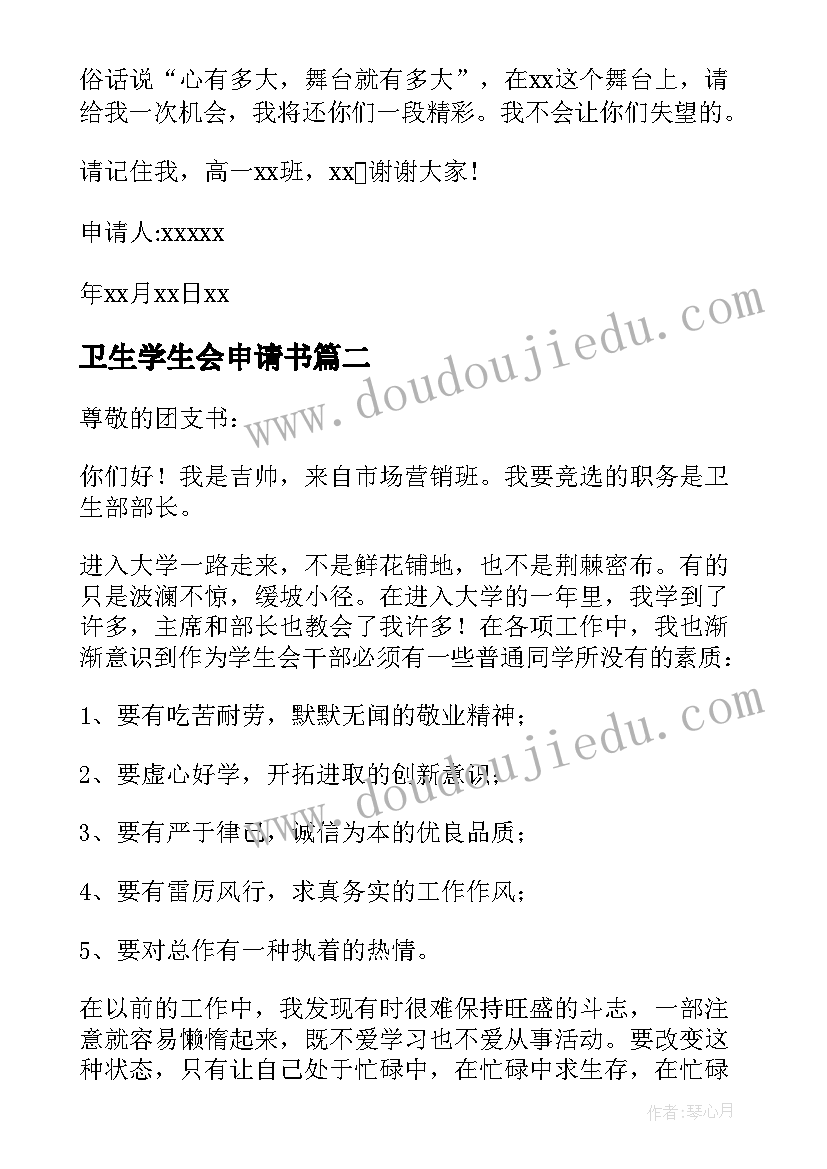 2023年卫生学生会申请书 学生会卫生部申请书(优秀5篇)