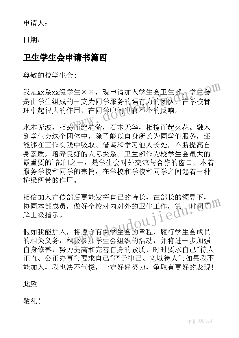 2023年卫生学生会申请书 学生会卫生部申请书(优秀5篇)