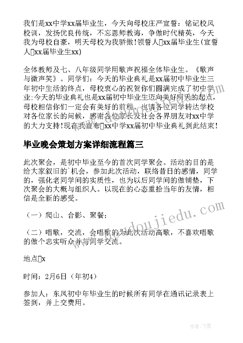 2023年毕业晚会策划方案详细流程(通用10篇)