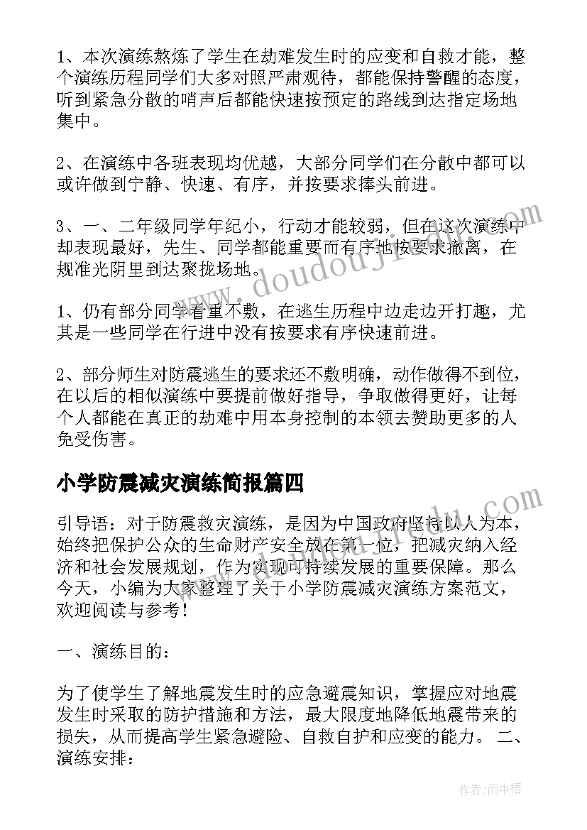 2023年小学防震减灾演练简报 小学防震减灾演练总结(优秀7篇)