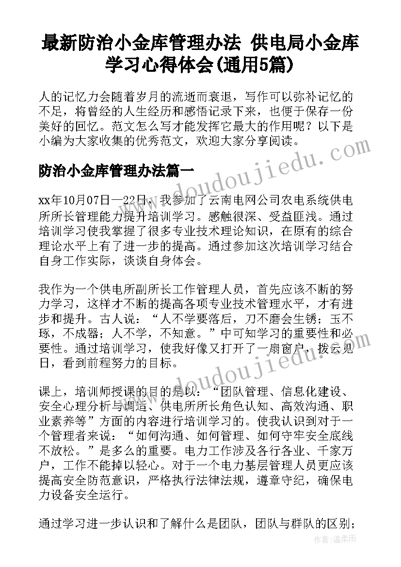 最新防治小金库管理办法 供电局小金库学习心得体会(通用5篇)
