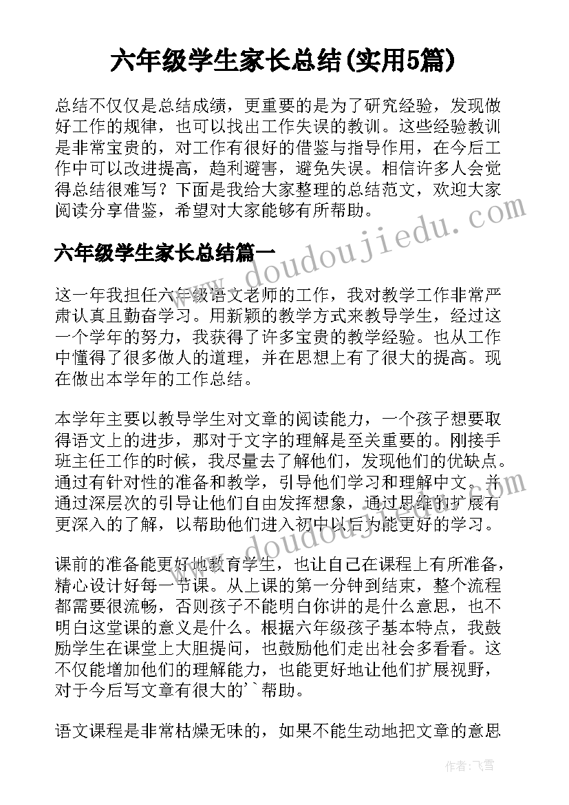 六年级学生家长总结(实用5篇)