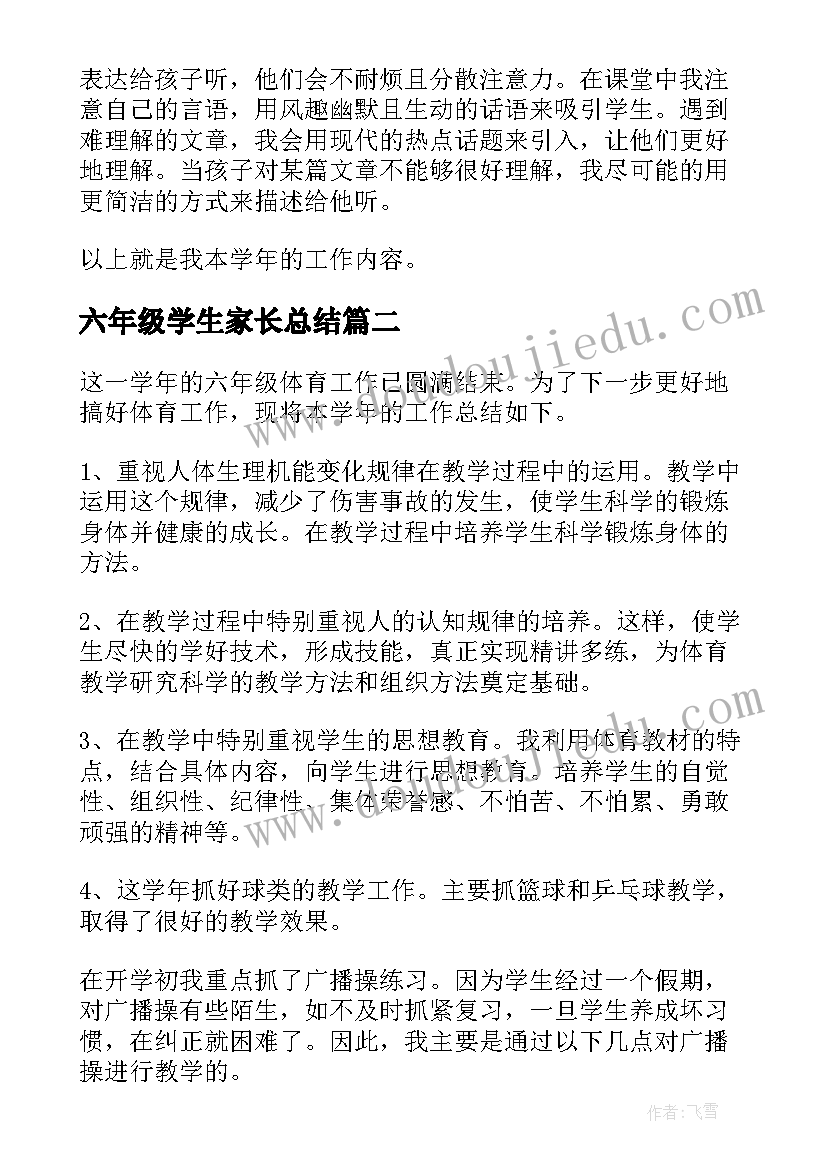 六年级学生家长总结(实用5篇)