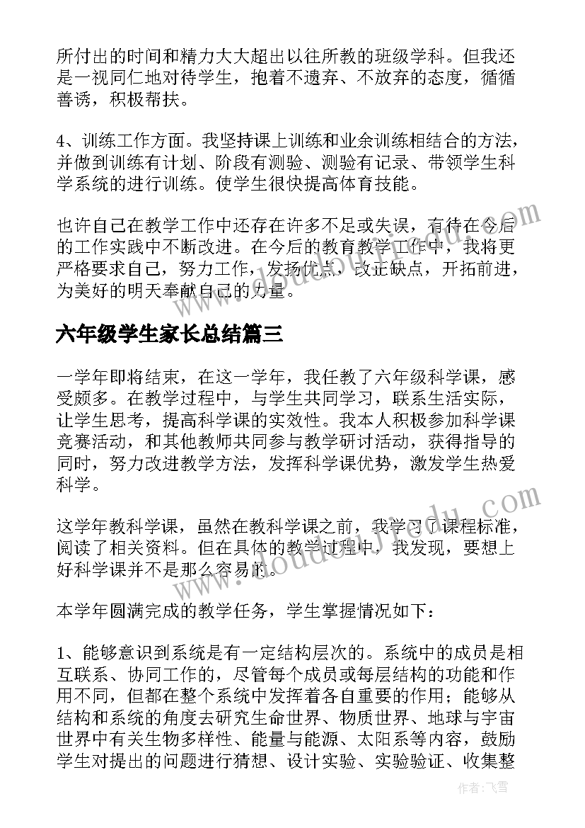 六年级学生家长总结(实用5篇)