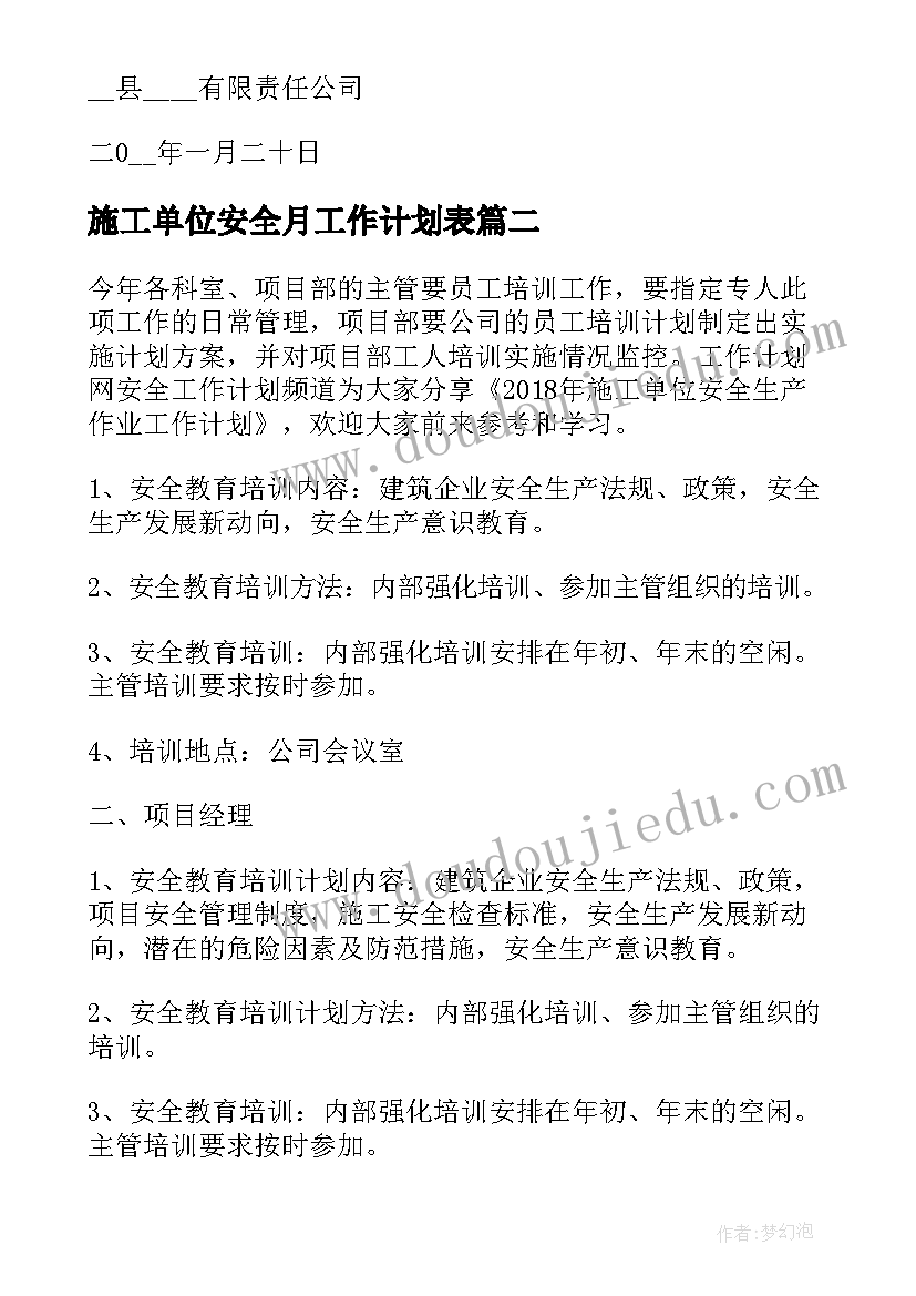 施工单位安全月工作计划表 矿山施工安全生产工作计划(精选5篇)