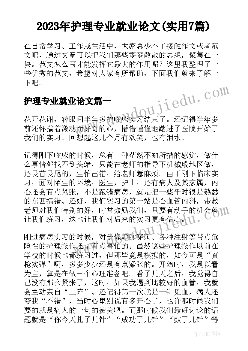 2023年护理专业就业论文(实用7篇)