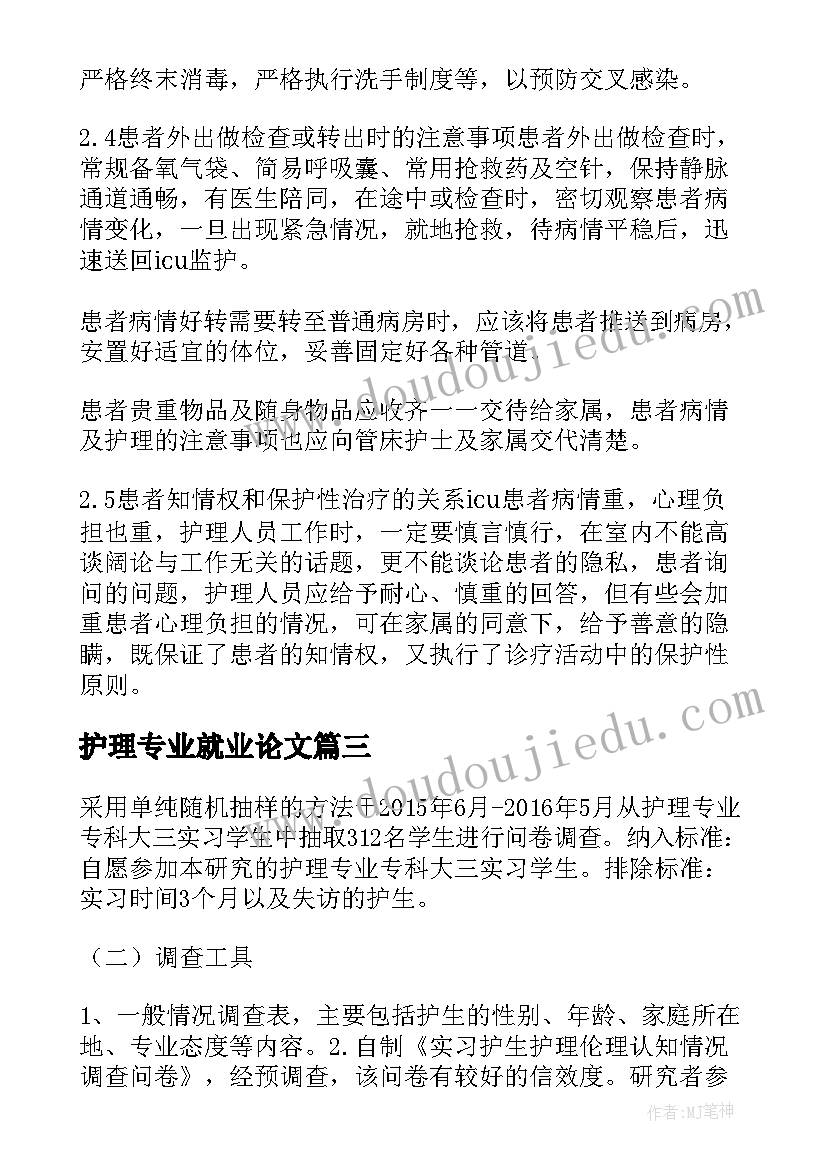 2023年护理专业就业论文(实用7篇)