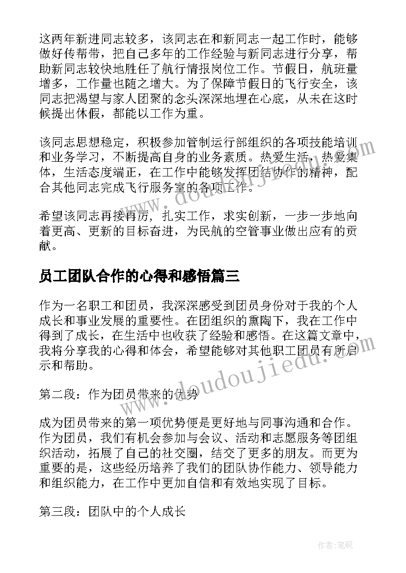 最新员工团队合作的心得和感悟(优质5篇)