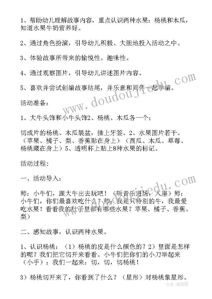 最新我爱吃水果说课稿幼儿园 爱吃水果的牛说课稿(大全5篇)