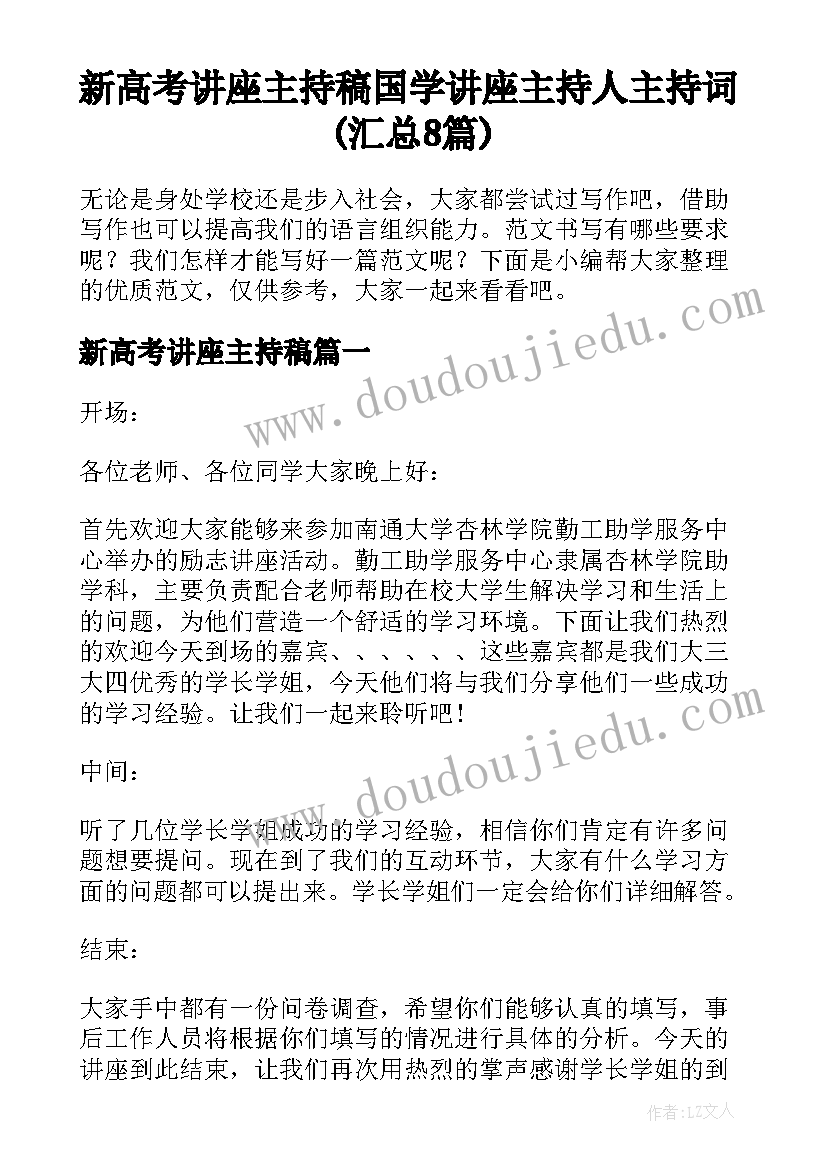 新高考讲座主持稿 国学讲座主持人主持词(汇总8篇)