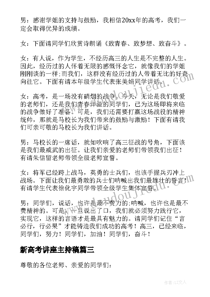 新高考讲座主持稿 国学讲座主持人主持词(汇总8篇)