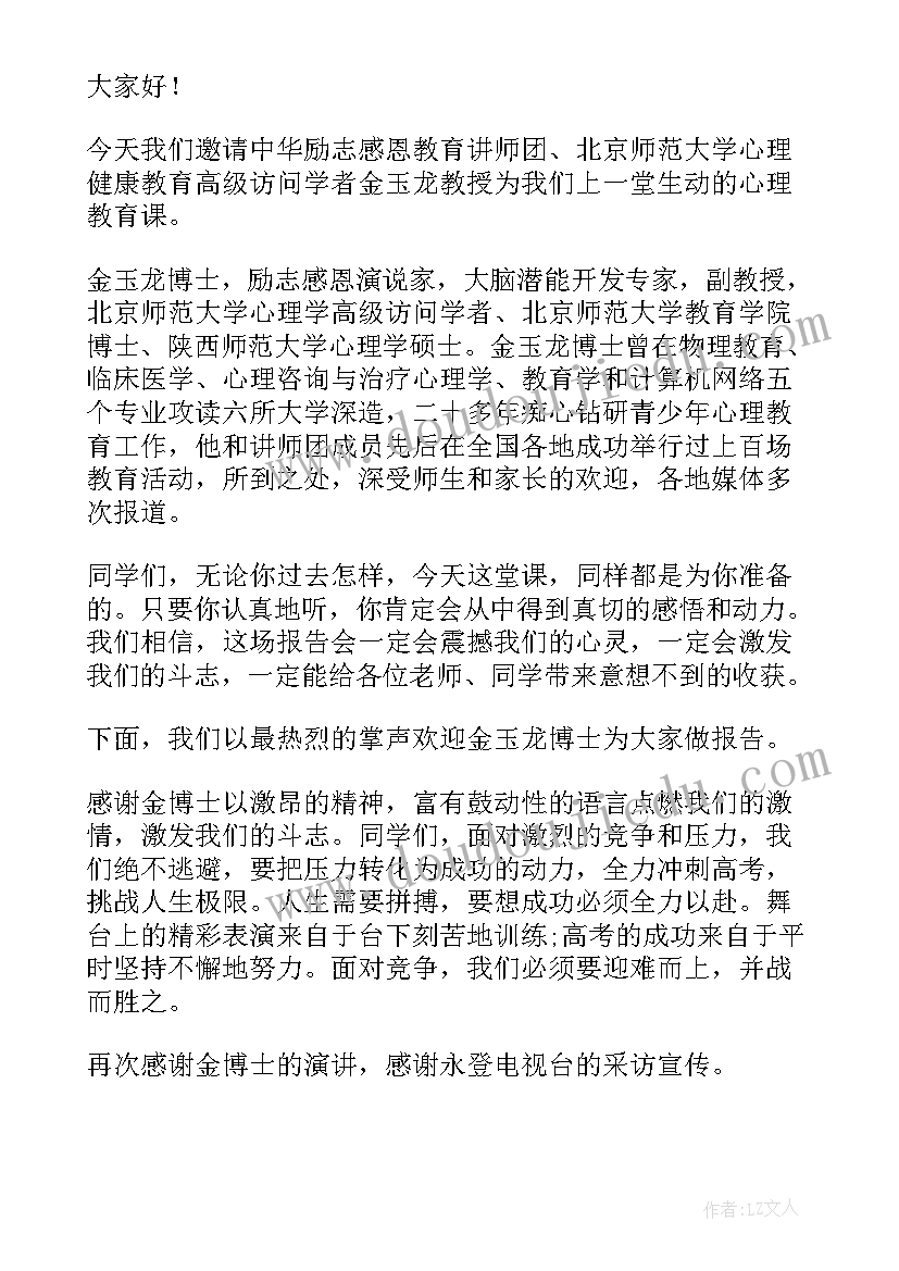 新高考讲座主持稿 国学讲座主持人主持词(汇总8篇)