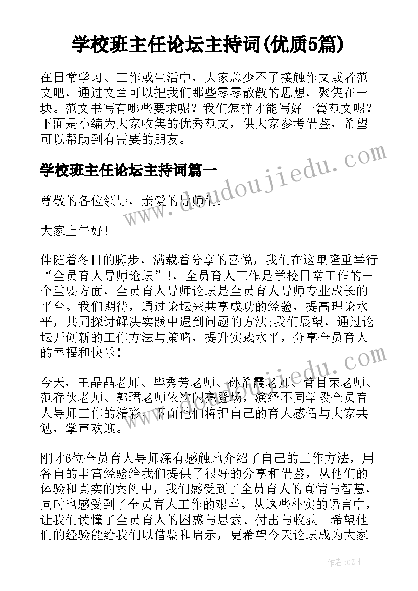 学校班主任论坛主持词(优质5篇)